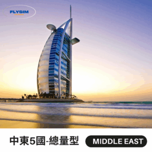 中東5國-總量型 【總量型】中東5國通用(含阿聯酋、杜拜)eSIM高速上網