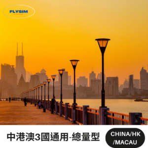 中港澳-總量型(2) 【總量型】中港澳3國通用-免翻牆eSIM高速上網