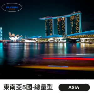 【總量型】東南亞5國通用(新加坡🇸🇬馬來西亞🇲🇾印尼🇲🇨泰國🇹🇭越南🇻🇳)eSIM高速上網