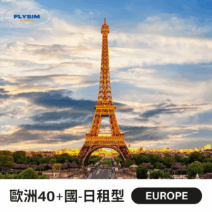 【日租型】歐洲40+國通用(含英國、土耳其)＋中亞eSIM高速上網