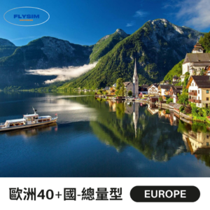 【總量型】歐洲40+國通用(含英國、土耳其)＋中亞eSIM高速上網
