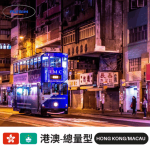 【總量型】港澳-免翻牆eSIM高速上網