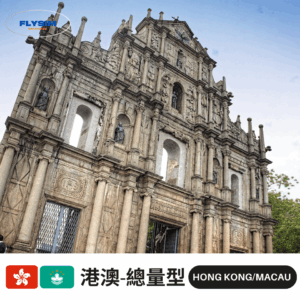 港澳-總量型(new) 【總量型】港澳-免翻牆eSIM高速上網