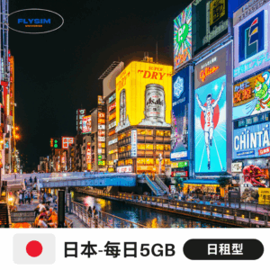 【日租型 每日5GB】日本eSIM高速上網(重量方案)