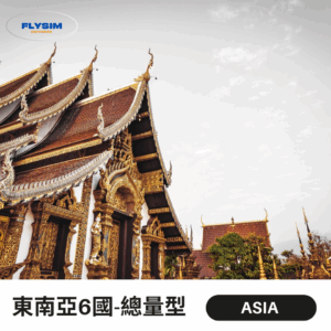 【總量型】東南亞6國通用eSIM高速上網