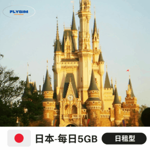 【日租型 每日5GB】日本eSIM高速上網(重量方案)