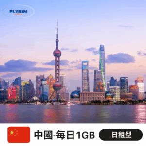 中國-日租型1gb 【日租型 每日1GB】中國-免翻牆eSIM高速上網(超輕量方案)