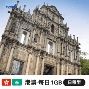 港澳-每日1GB日租型 【日租型 每日1GB】港澳-免翻牆eSIM高速上網(超輕量方案)