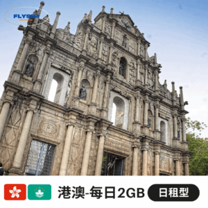 港澳-每日2GB日租型 【日租型 每日2GB】港澳-免翻牆eSIM高速上網(輕量方案)