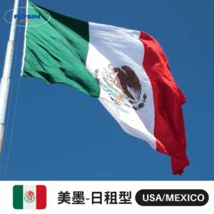 【日租型】美墨eSIM高速上網