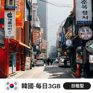 【日租型 每日3GB】韓國eSIM高速上網(中量方案)
