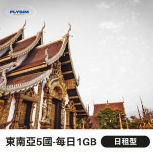 【日租型 每日1GB】東南亞5國通用(新加坡🇸🇬馬來西亞🇲🇾印尼🇲🇨泰國🇹🇭越南🇻🇳)eSIM高速上網(超輕量方案)