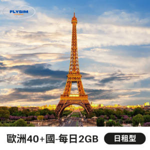 【日租型 每日2GB】歐洲40+國通用(含英國、土耳其)＋中亞eSIM高速上網(輕量方案)
