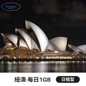 【日租型 每日1GB】紐澳eSIM高速上網(超輕量方案)