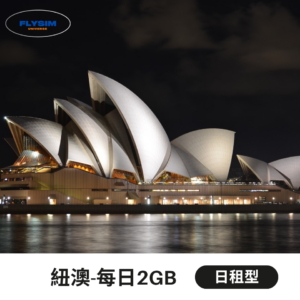 【日租型 每日2GB】紐澳eSIM高速上網(輕量方案)