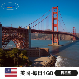 【日租型 每日1GB】美國eSIM高速上網(超輕量方案)
